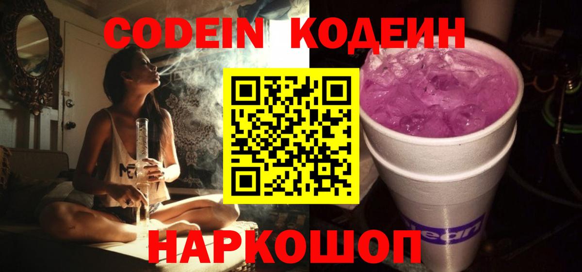 Кодеин Purple Drank Лабинск