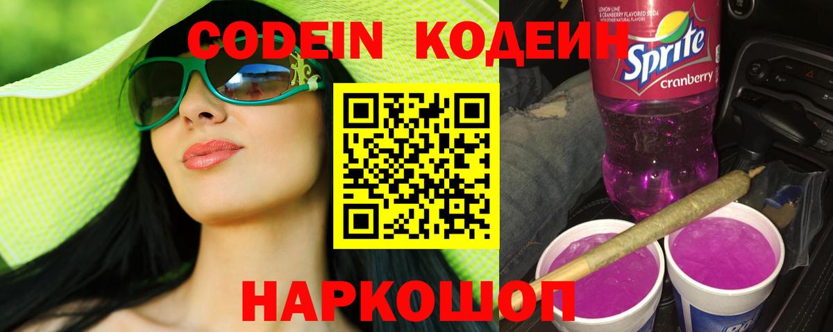 Лабинск  Codein напиток Lean (лин)  Вход с VPN 